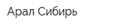 Арал Сибирь