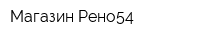 Магазин Рено54