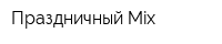 Праздничный Mix