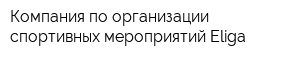 Компания по организации спортивных мероприятий Еliga