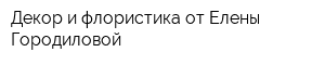 Декор и флористика от Елены Городиловой