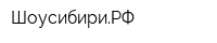 ШоусибириРФ