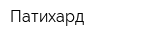 Патихард