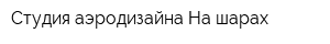 Студия аэродизайна На шарах