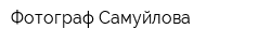 Фотограф Самуйлова