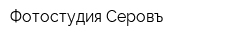 Фотостудия Серовъ