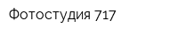 Фотостудия 717