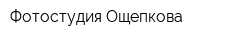Фотостудия Ощепкова