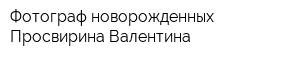 Фотограф новорожденных Просвирина Валентина