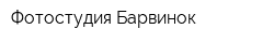 Фотостудия Барвинок