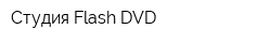 Студия Flash-DVD