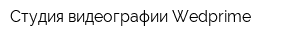 Студия видеографии Wedprime