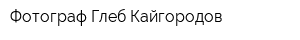 Фотограф Глеб Кайгородов