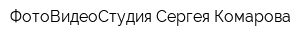 ФотоВидеоСтудия Сергея Комарова