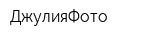 ДжулияФото