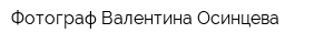 Фотограф Валентина Осинцева