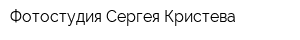 Фотостудия Сергея Кристева