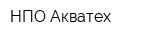 НПО Акватех