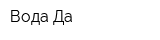 Вода-Да