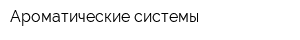 Ароматические системы