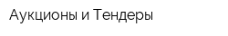 Аукционы и Тендеры
