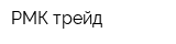 РМК-трейд