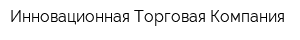 Инновационная Торговая Компания
