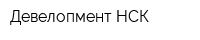 Девелопмент-НСК