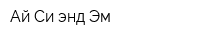 Ай Си энд Эм