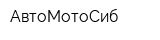 АвтоМотоСиб