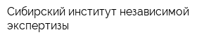 Сибирский институт независимой экспертизы