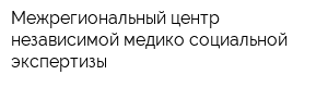 Межрегиональный центр независимой медико-социальной экспертизы