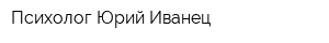 Психолог Юрий Иванец