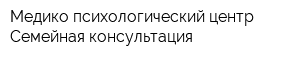 Медико-психологический центр Семейная консультация