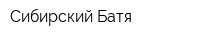 Сибирский Батя