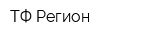 ТФ Регион
