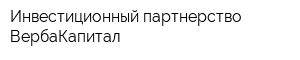 Инвестиционный партнерство ВербаКапитал