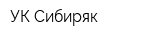 УК Сибиряк