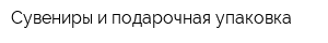 Сувениры и подарочная упаковка