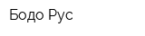 Бодо Рус