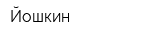Йошкин