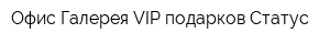 Офис-Галерея VIP подарков Статус