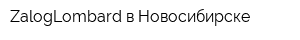 ZalogLombard в Новосибирске