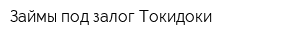 Займы под залог Токидоки
