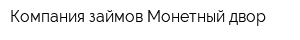 Компания займов Монетный двор