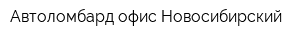 Автоломбард офис Новосибирский
