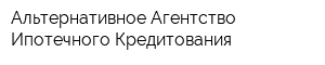 Альтернативное Агентство Ипотечного Кредитования