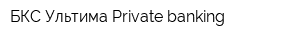 БКС Ультима Private banking