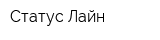 Статус Лайн
