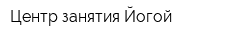 Центр занятия Йогой